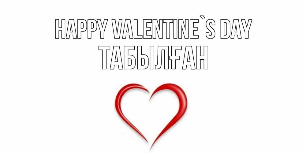 Greetings card с именем, ТАБЫЛҒАН Happy Valentine`s Day сердечко красное Greetings with text for free download 